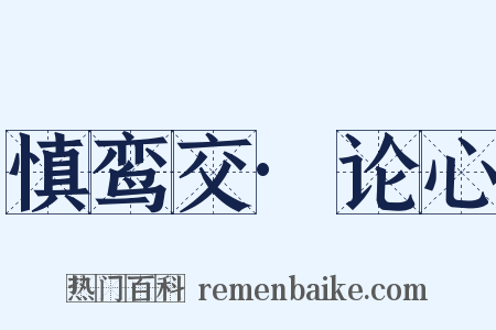 慎鸾交·论心是什么意思的图片